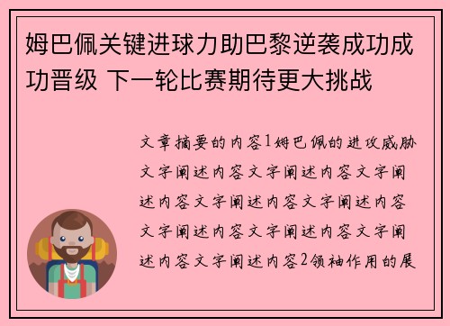 姆巴佩关键进球力助巴黎逆袭成功成功晋级 下一轮比赛期待更大挑战