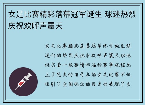 女足比赛精彩落幕冠军诞生 球迷热烈庆祝欢呼声震天
