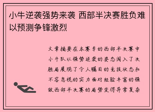 小牛逆袭强势来袭 西部半决赛胜负难以预测争锋激烈