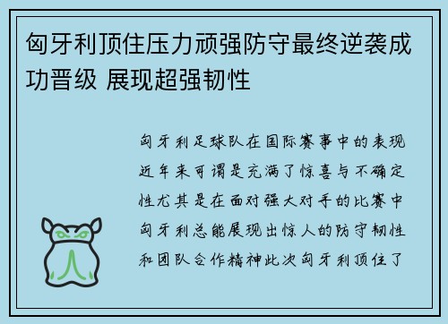 匈牙利顶住压力顽强防守最终逆袭成功晋级 展现超强韧性