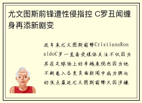 尤文图斯前锋遭性侵指控 C罗丑闻缠身再添新剧变