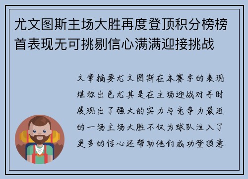 尤文图斯主场大胜再度登顶积分榜榜首表现无可挑剔信心满满迎接挑战