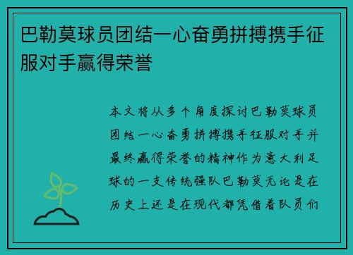 巴勒莫球员团结一心奋勇拼搏携手征服对手赢得荣誉