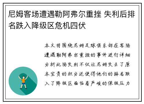 尼姆客场遭遇勒阿弗尔重挫 失利后排名跌入降级区危机四伏