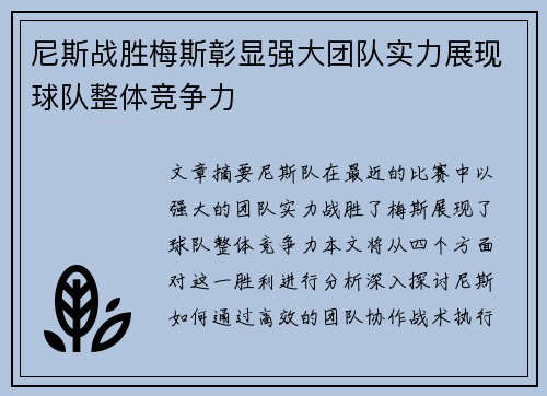 尼斯战胜梅斯彰显强大团队实力展现球队整体竞争力