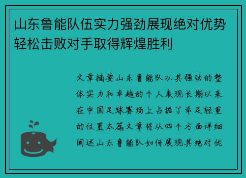 山东鲁能队伍实力强劲展现绝对优势轻松击败对手取得辉煌胜利