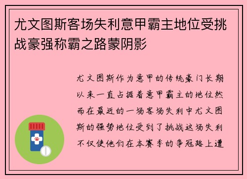 尤文图斯客场失利意甲霸主地位受挑战豪强称霸之路蒙阴影
