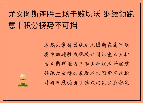 尤文图斯连胜三场击败切沃 继续领跑意甲积分榜势不可挡