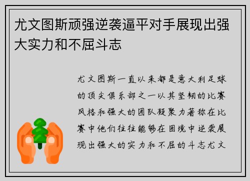 尤文图斯顽强逆袭逼平对手展现出强大实力和不屈斗志