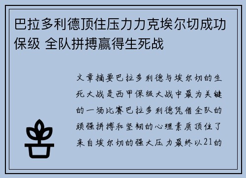 巴拉多利德顶住压力力克埃尔切成功保级 全队拼搏赢得生死战