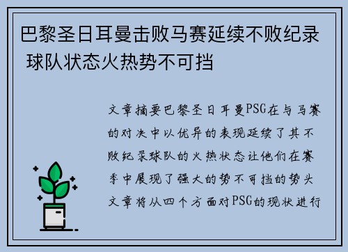 巴黎圣日耳曼击败马赛延续不败纪录 球队状态火热势不可挡