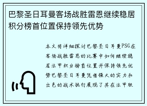 巴黎圣日耳曼客场战胜雷恩继续稳居积分榜首位置保持领先优势