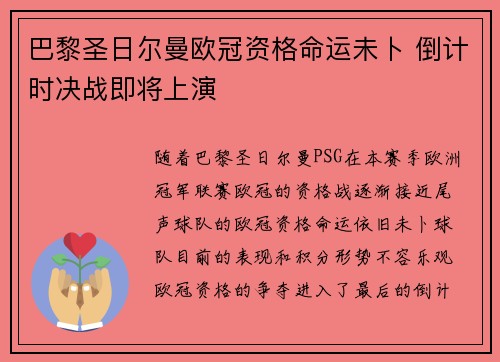 巴黎圣日尔曼欧冠资格命运未卜 倒计时决战即将上演