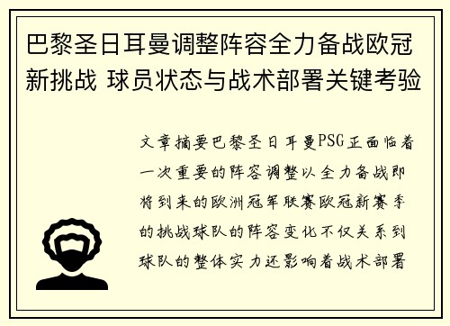 巴黎圣日耳曼调整阵容全力备战欧冠新挑战 球员状态与战术部署关键考验
