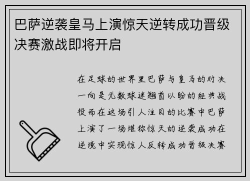 巴萨逆袭皇马上演惊天逆转成功晋级决赛激战即将开启