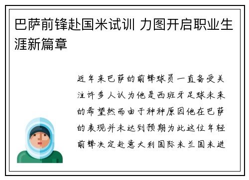 巴萨前锋赴国米试训 力图开启职业生涯新篇章