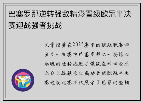 巴塞罗那逆转强敌精彩晋级欧冠半决赛迎战强者挑战