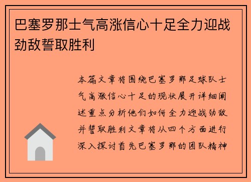 巴塞罗那士气高涨信心十足全力迎战劲敌誓取胜利