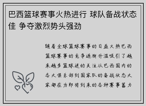 巴西篮球赛事火热进行 球队备战状态佳 争夺激烈势头强劲