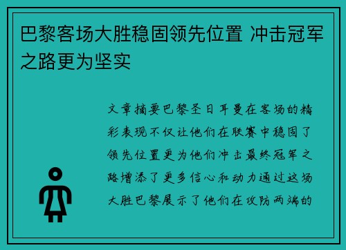 巴黎客场大胜稳固领先位置 冲击冠军之路更为坚实