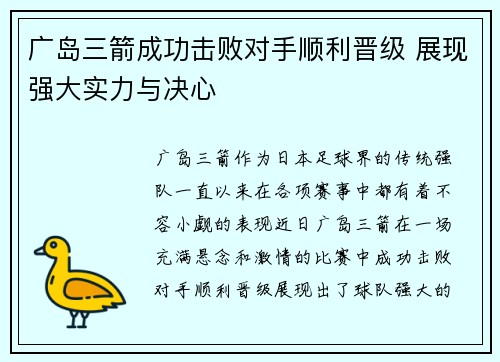 广岛三箭成功击败对手顺利晋级 展现强大实力与决心