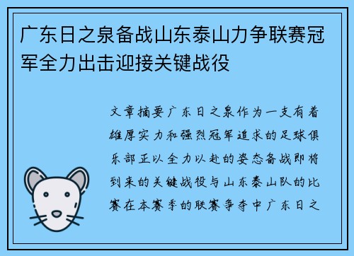 广东日之泉备战山东泰山力争联赛冠军全力出击迎接关键战役