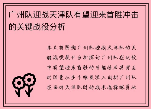 广州队迎战天津队有望迎来首胜冲击的关键战役分析