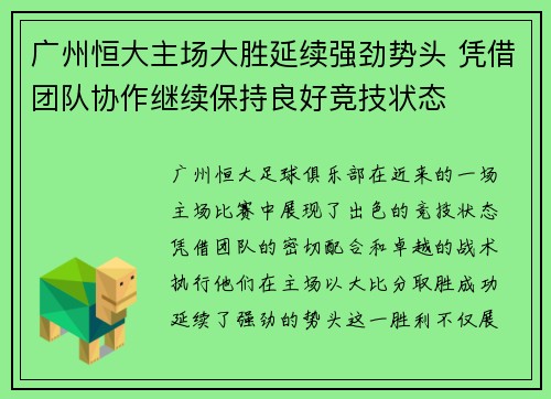 广州恒大主场大胜延续强劲势头 凭借团队协作继续保持良好竞技状态
