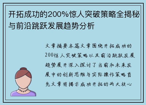 开拓成功的200%惊人突破策略全揭秘与前沿跳跃发展趋势分析