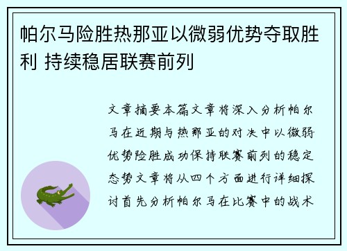 帕尔马险胜热那亚以微弱优势夺取胜利 持续稳居联赛前列
