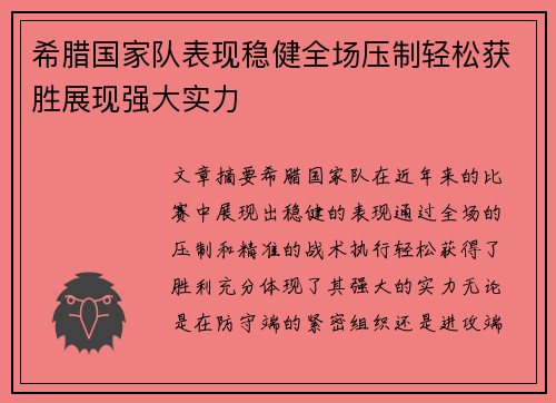 希腊国家队表现稳健全场压制轻松获胜展现强大实力