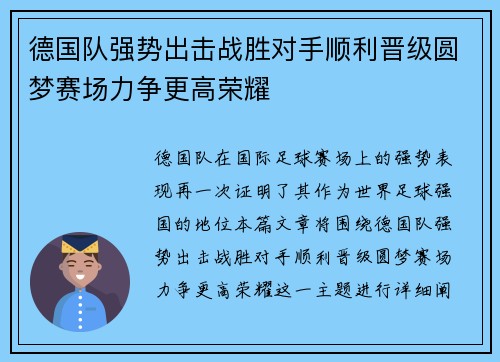 德国队强势出击战胜对手顺利晋级圆梦赛场力争更高荣耀