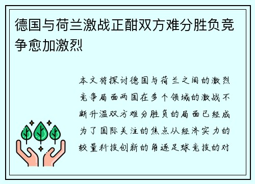 德国与荷兰激战正酣双方难分胜负竞争愈加激烈