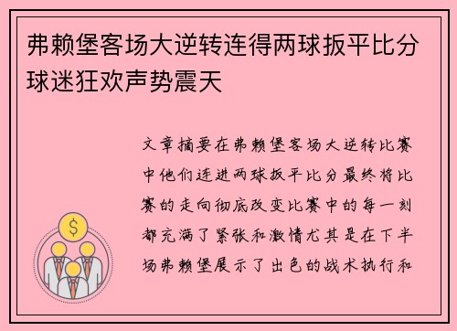 弗赖堡客场大逆转连得两球扳平比分球迷狂欢声势震天