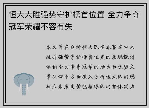 恒大大胜强势守护榜首位置 全力争夺冠军荣耀不容有失