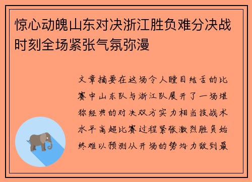 惊心动魄山东对决浙江胜负难分决战时刻全场紧张气氛弥漫