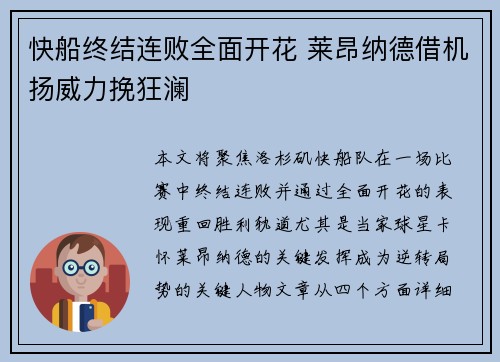 快船终结连败全面开花 莱昂纳德借机扬威力挽狂澜