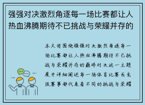 强强对决激烈角逐每一场比赛都让人热血沸腾期待不已挑战与荣耀并存的巅峰对决