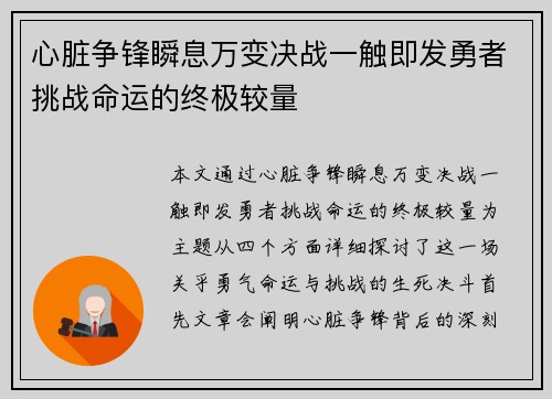 心脏争锋瞬息万变决战一触即发勇者挑战命运的终极较量