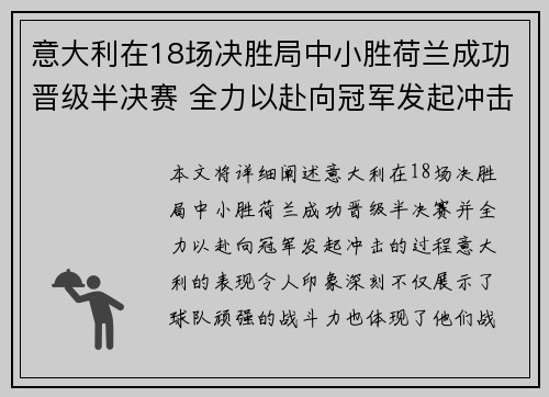 意大利在18场决胜局中小胜荷兰成功晋级半决赛 全力以赴向冠军发起冲击