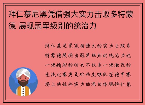 拜仁慕尼黑凭借强大实力击败多特蒙德 展现冠军级别的统治力