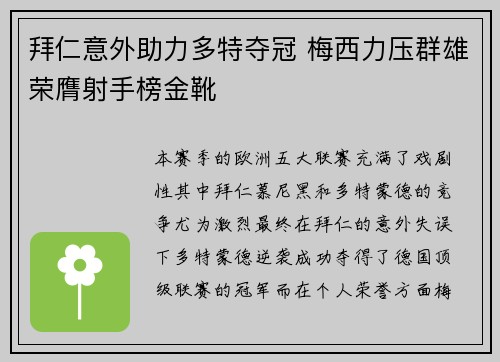 拜仁意外助力多特夺冠 梅西力压群雄荣膺射手榜金靴