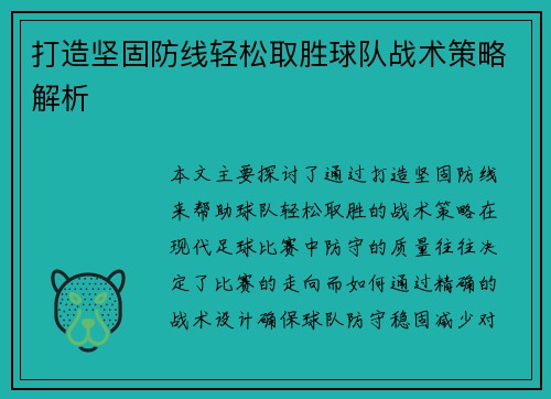 打造坚固防线轻松取胜球队战术策略解析