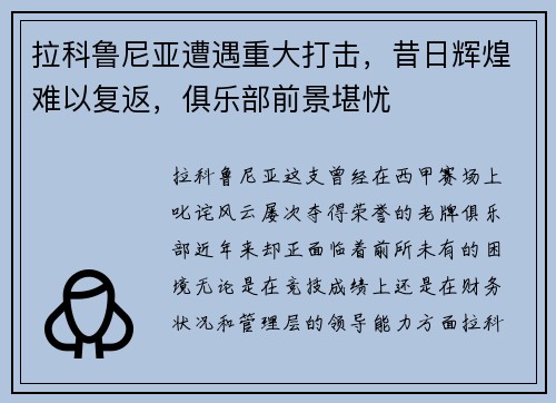 拉科鲁尼亚遭遇重大打击，昔日辉煌难以复返，俱乐部前景堪忧