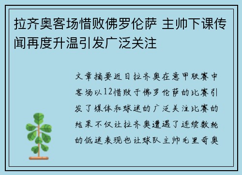 拉齐奥客场惜败佛罗伦萨 主帅下课传闻再度升温引发广泛关注