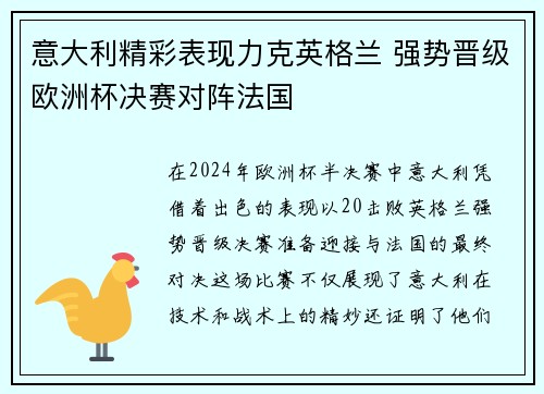 意大利精彩表现力克英格兰 强势晋级欧洲杯决赛对阵法国