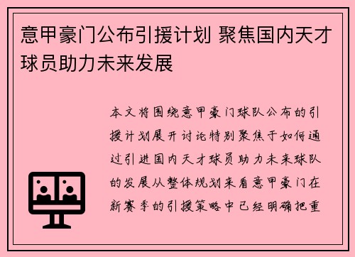 意甲豪门公布引援计划 聚焦国内天才球员助力未来发展