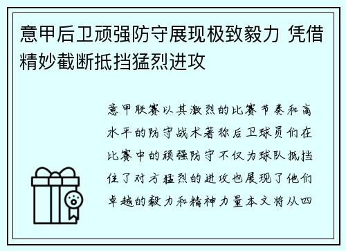 意甲后卫顽强防守展现极致毅力 凭借精妙截断抵挡猛烈进攻