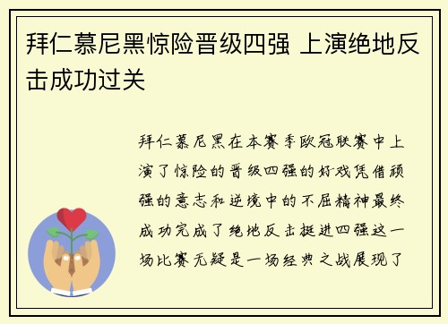 拜仁慕尼黑惊险晋级四强 上演绝地反击成功过关