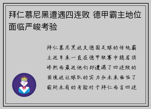 拜仁慕尼黑遭遇四连败 德甲霸主地位面临严峻考验